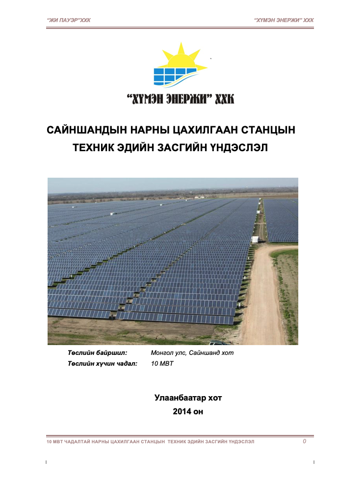 Feasibility study of Sainshand Solar Power Plant